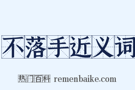 不落手近义词是什么意思的图片